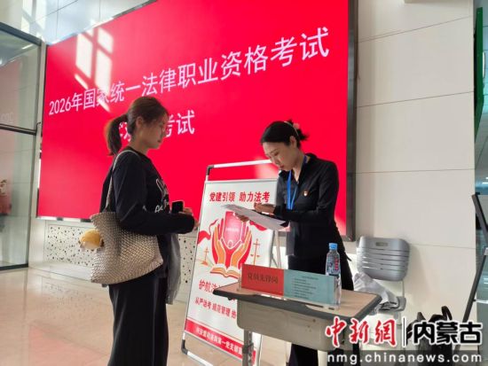 党员先锋岗工作人员为考生提供服务。内蒙古自治区司法厅供图。 党员先锋岗工作人员为考生提供服务。内蒙古自治区司法厅供图。