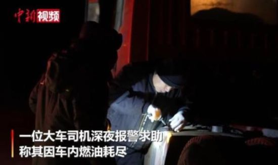 -20℃大车司机被困戈壁 内蒙古戍边夫妻民警深夜救援