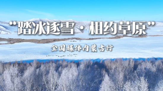 ��̤����ѩ����Լ��ԭ��ȫ��ý�����ɹ��м�������